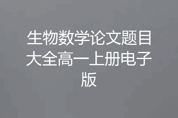生物数学论文题目大全高一上册电子版