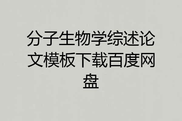 分子生物学综述论文模板下载百度网盘