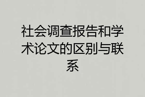 社会调查报告和学术论文的区别与联系