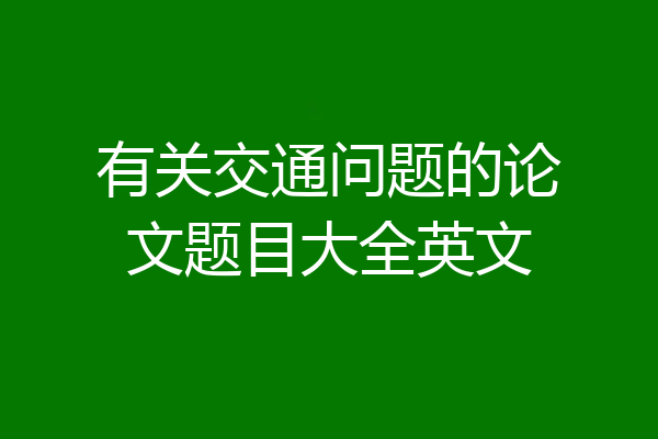 有关交通问题的论文题目大全英文