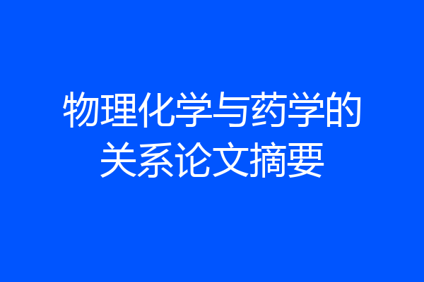 物理化学与药学的关系论文摘要