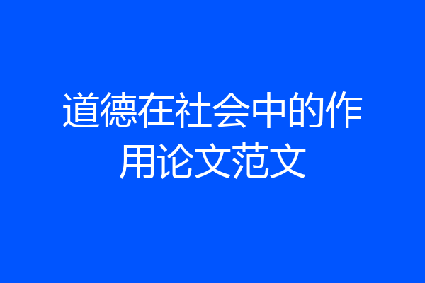 道德在社会中的作用论文范文