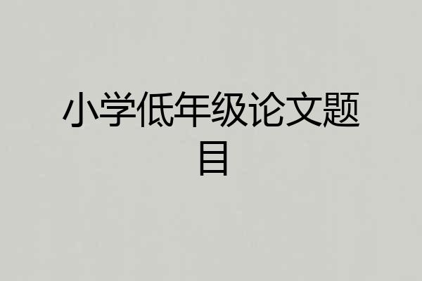 小学低年级论文题目