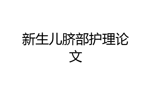 新生儿脐部护理论文