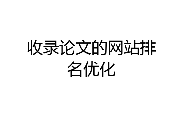 收录论文的网站排名优化