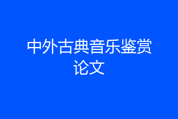 中外古典音乐鉴赏论文