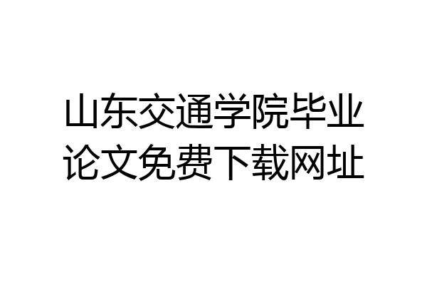 山东交通学院毕业论文免费下载网址