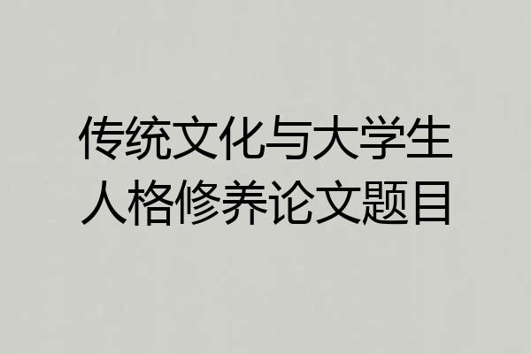 传统文化与大学生人格修养论文题目
