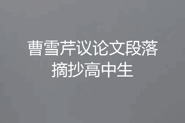 曹雪芹议论文段落摘抄高中生