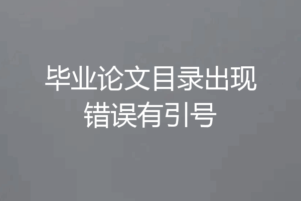 毕业论文目录出现错误有引号