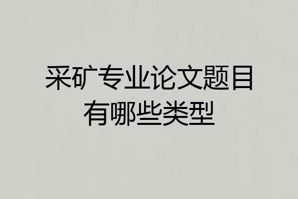 采矿专业论文题目有哪些类型