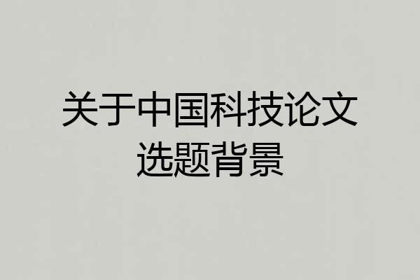 关于中国科技论文选题背景