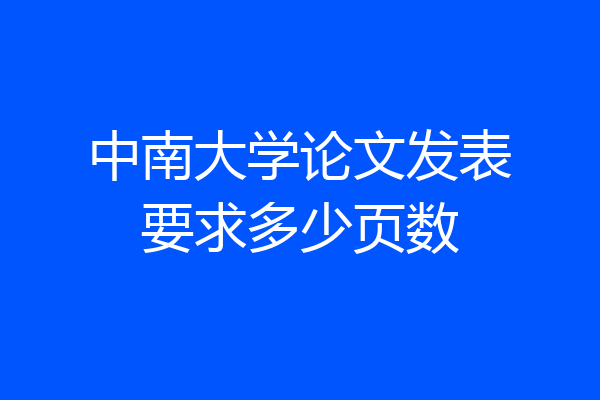 中南大学论文发表要求多少页数