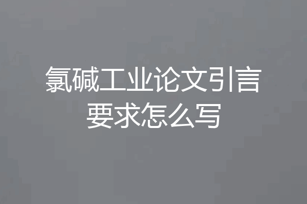 氯碱工业论文引言要求怎么写