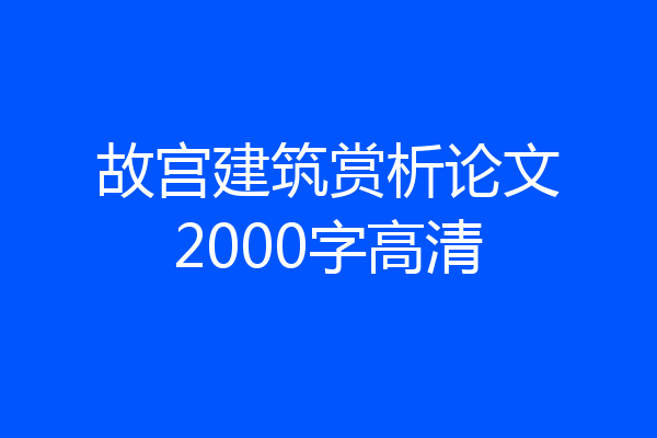 故宫建筑赏析论文2000字高清