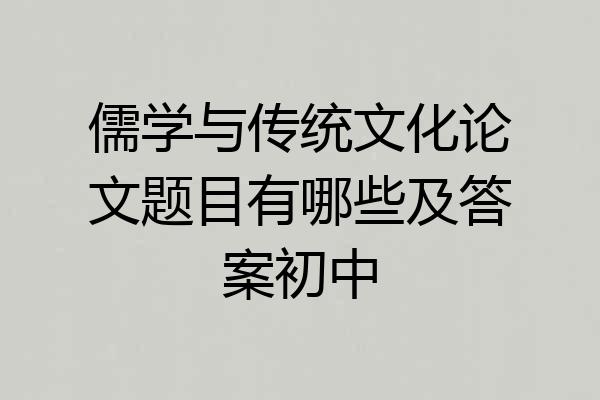 儒学与传统文化论文题目有哪些及答案初中