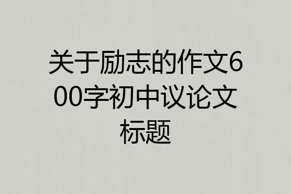 关于励志的作文600字初中议论文标题