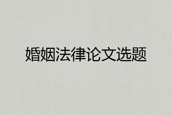 婚姻法律论文选题