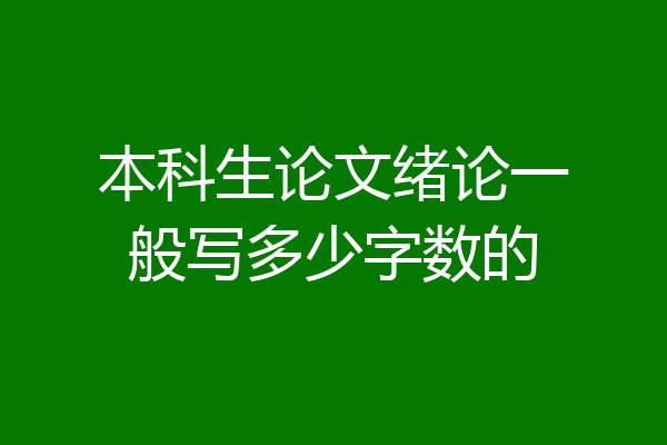 本科生论文绪论一般写多少字数的