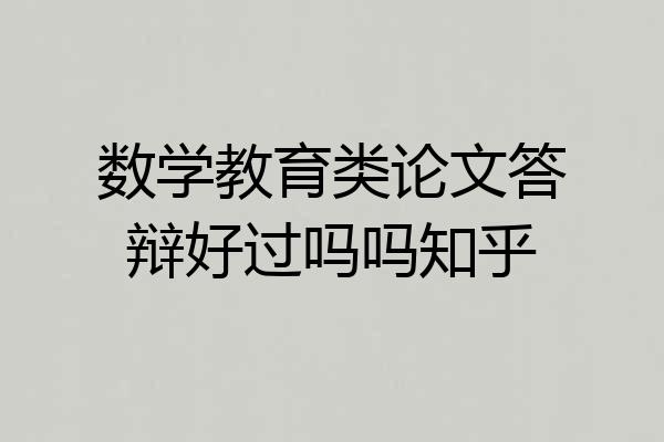 数学教育类论文答辩好过吗吗知乎