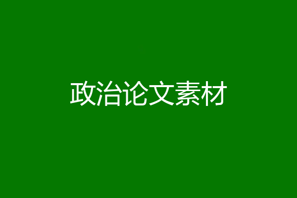政治论文素材