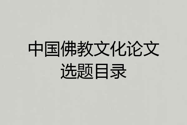 中国佛教文化论文选题目录