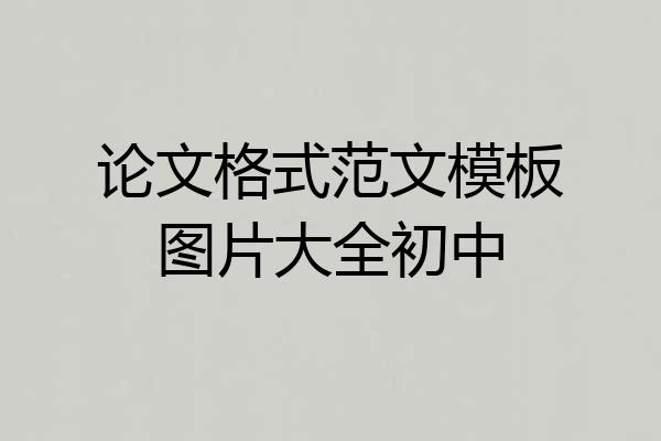 论文格式范文模板图片大全初中