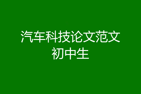 汽车科技论文范文初中生