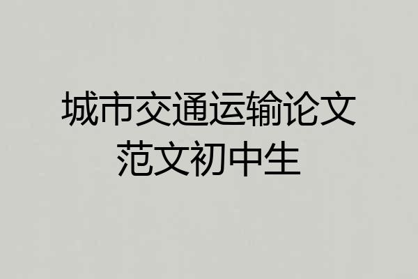 城市交通运输论文范文初中生