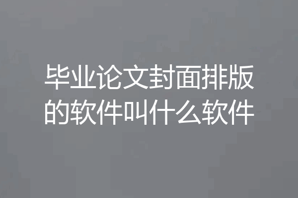 毕业论文封面排版的软件叫什么软件