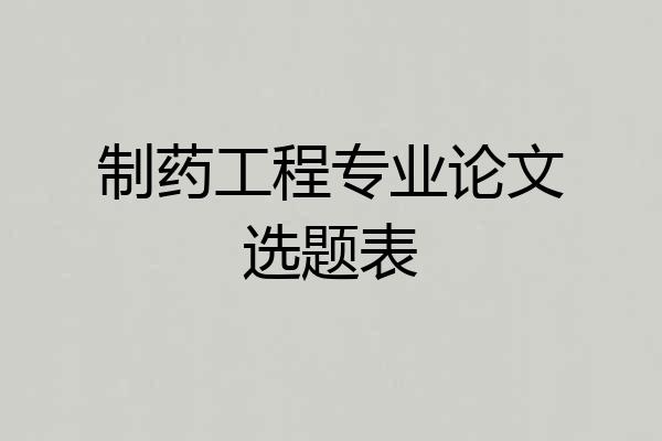 制药工程专业论文选题表