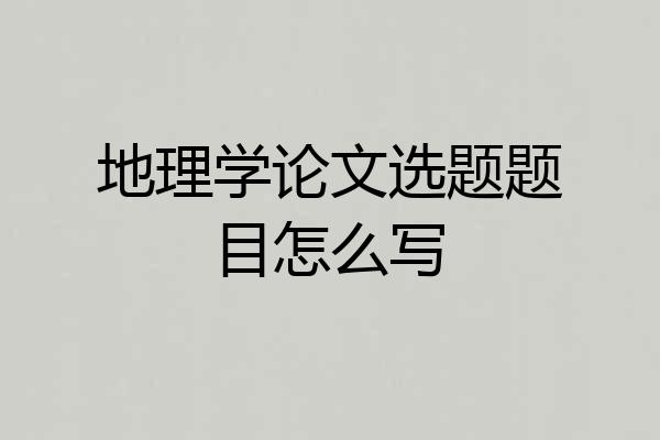 地理学论文选题题目怎么写