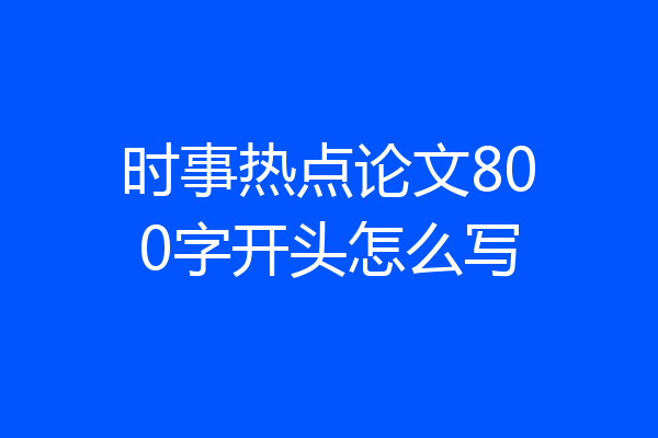 时事热点论文800字开头怎么写