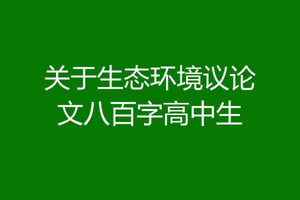关于生态环境议论文八百字高中生