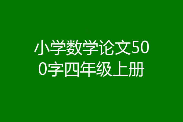 小学数学论文500字四年级上册