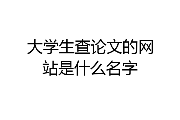 大学生查论文的网站是什么名字