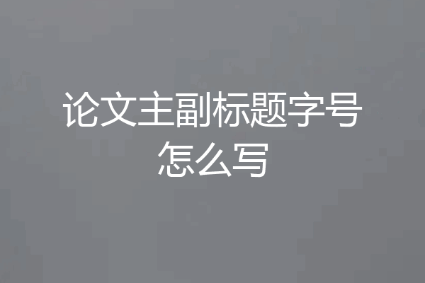 论文主副标题字号怎么写