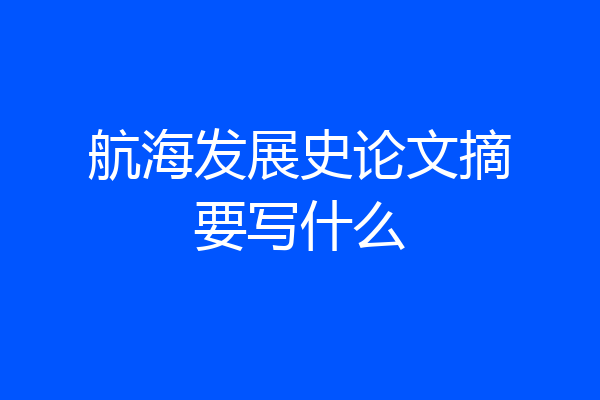 航海发展史论文摘要写什么