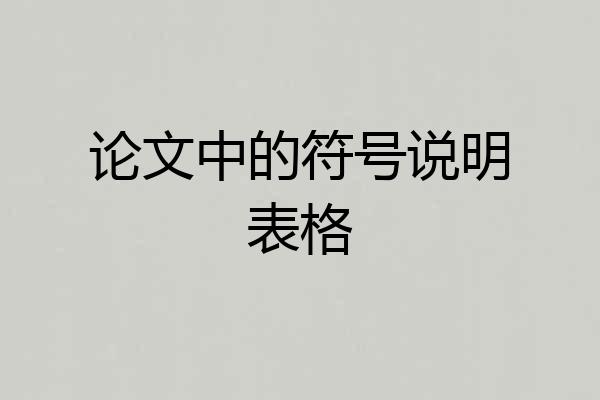 论文中的符号说明表格