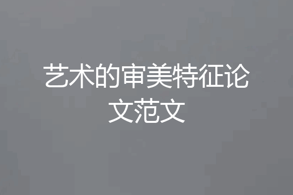 艺术的审美特征论文范文
