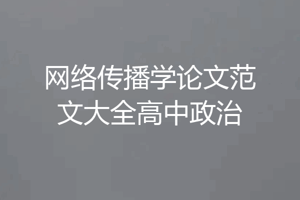 网络传播学论文范文大全高中政治