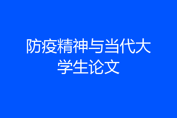 防疫精神与当代大学生论文