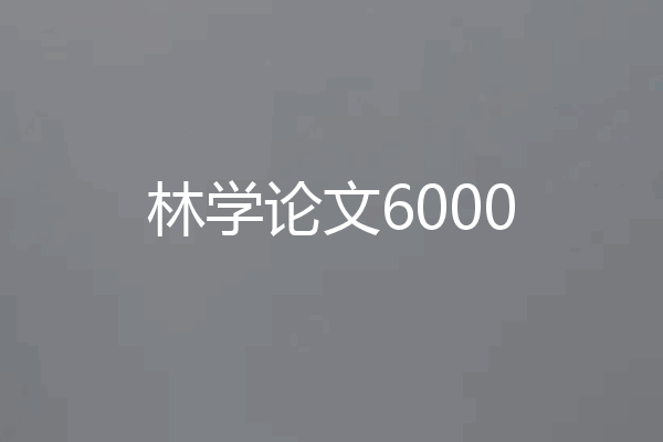 林学论文6000