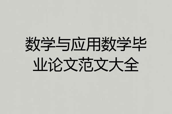 数学与应用数学毕业论文范文大全