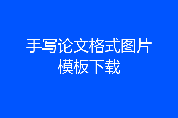 手写论文格式图片模板下载