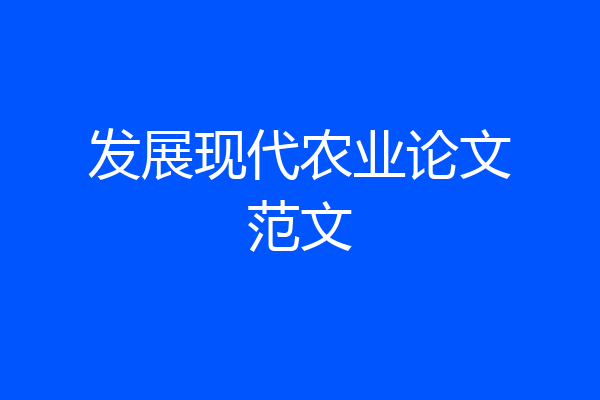 发展现代农业论文范文
