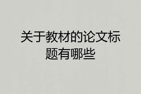 关于教材的论文标题有哪些
