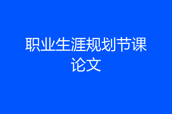 职业生涯规划节课论文