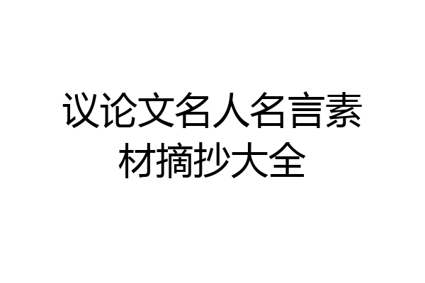 议论文名人名言素材摘抄大全