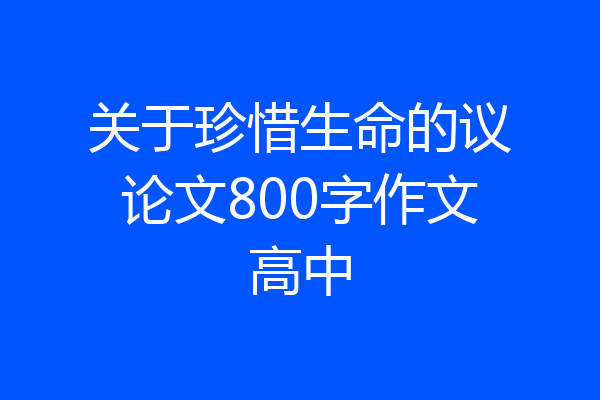 关于珍惜生命的议论文800字作文高中